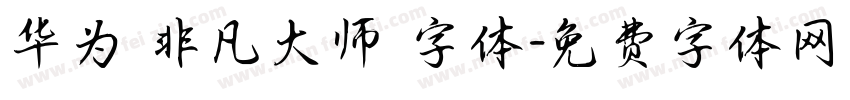华为 非凡大师 字体字体转换